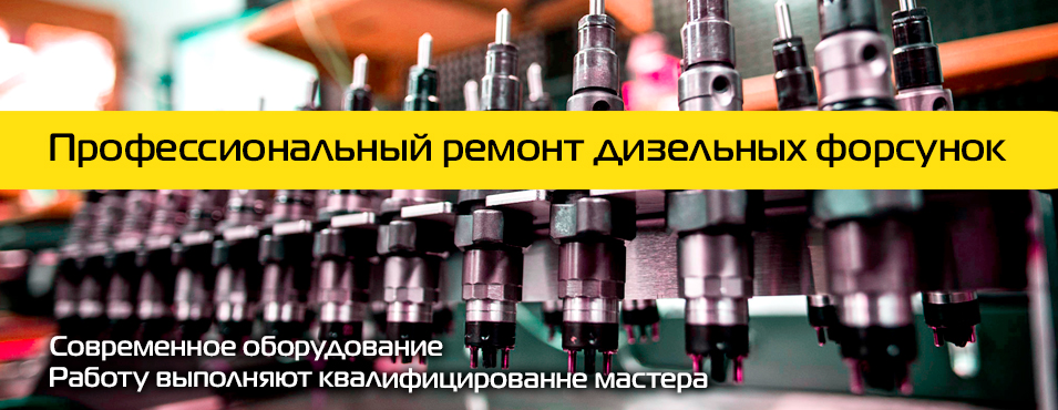 Ремонт дизельных форсунок